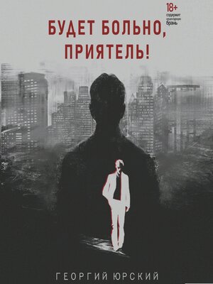cover image of Будет больно, приятель!